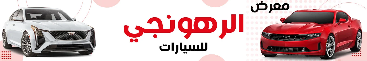 Al Rahounji Motors Showroom - Damascus