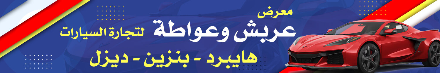 معرض عربش وعواطة للسيارات - دمشق