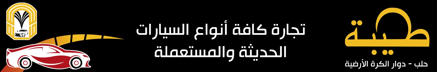 Taiba Car Trading - Aleppo