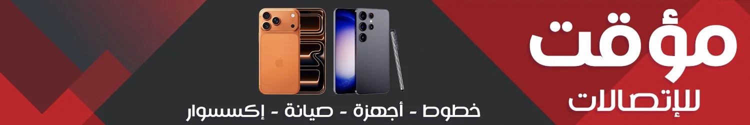 الموقت للاتصالات - حلب الجابرية