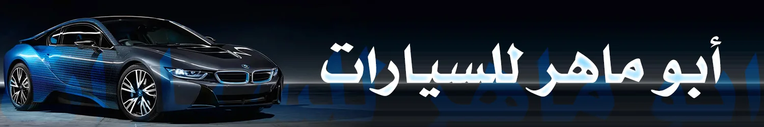 Abu Maher For Cars - Aleppo