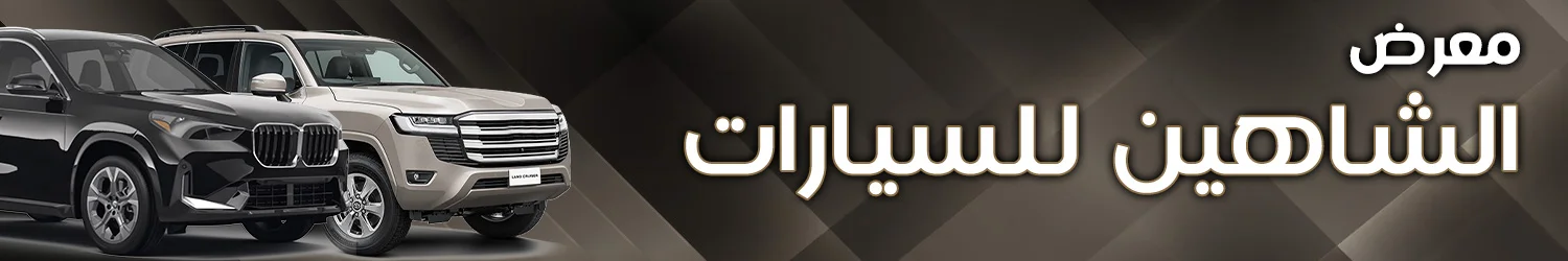 معرض الشاهين للسيارات - حلب