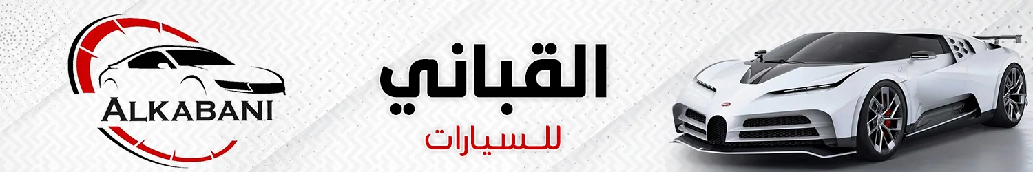 معرض القباني للسيارات - دمشق