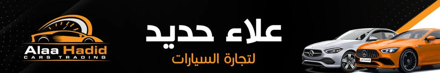 علاء حديد للسيارات - دمشق