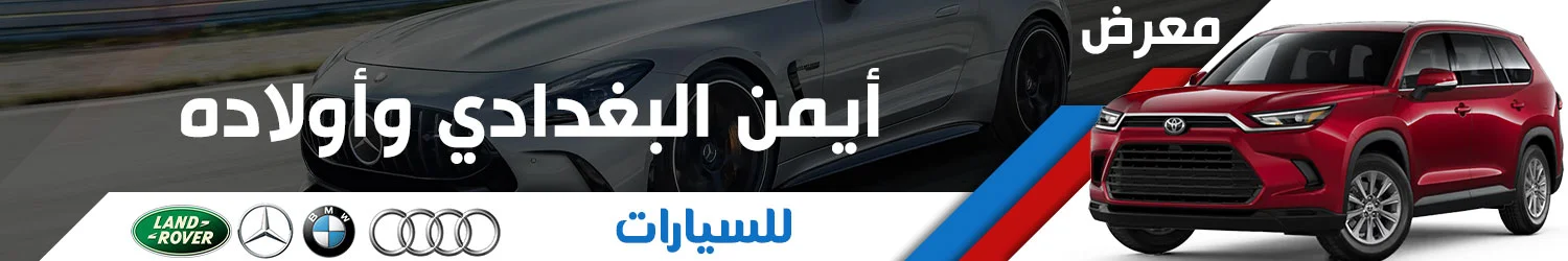 معرض ايمن البغدادي واولاده للسيارات - دمشق
