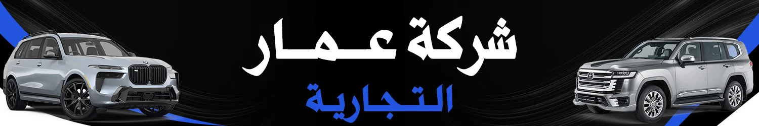 Ammar Trading Company for Cars - Damascus