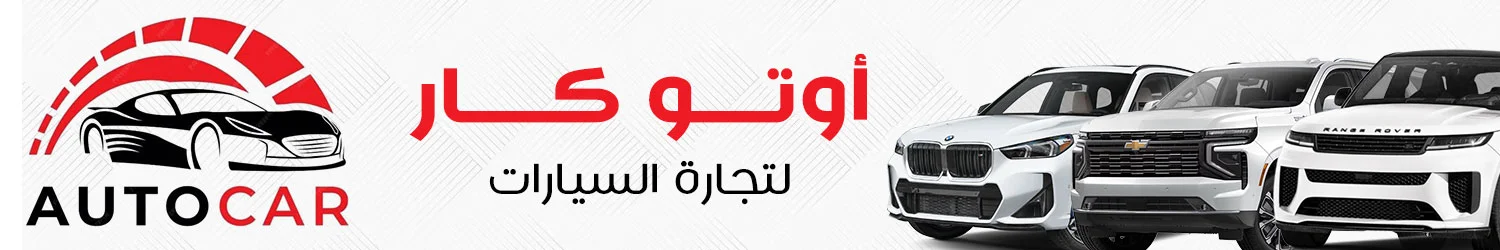 اوتو كار - دمشق