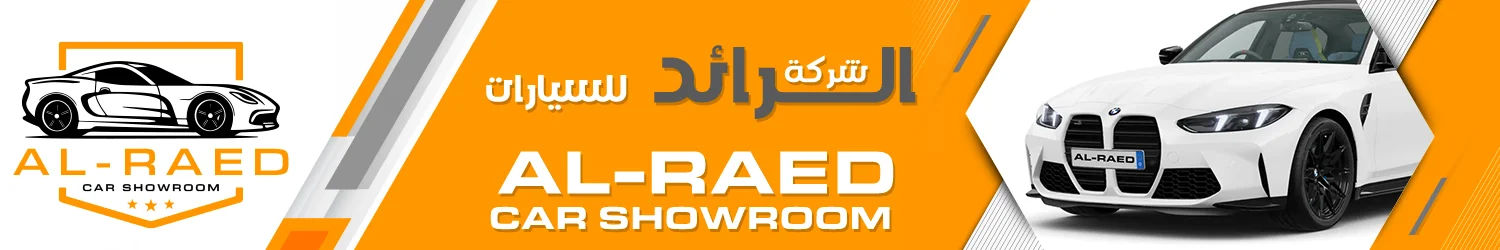 شركة الرائد للسيارات - دمشق