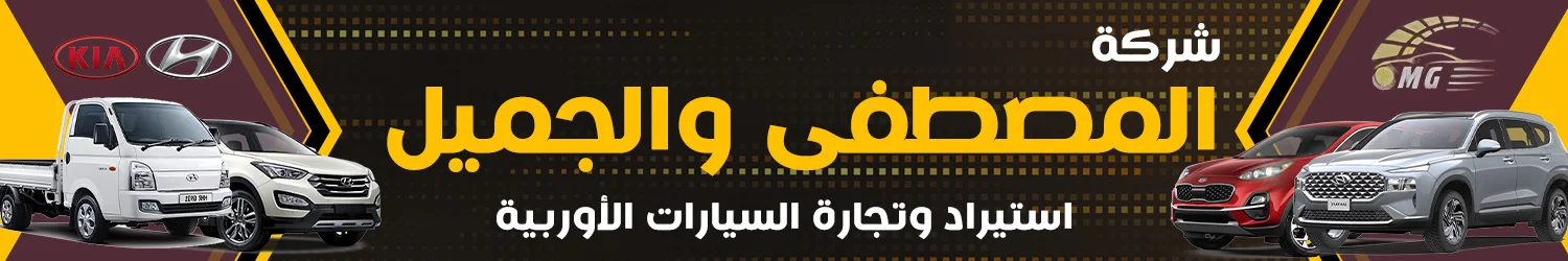 Al Mustafa and Al-Jamil Car Company - Idlib (Sarmada)