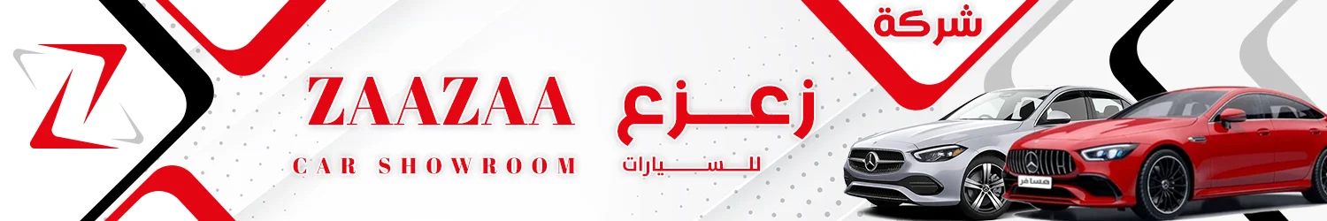 شركة زعزع التجارية للسيارات - حلب
