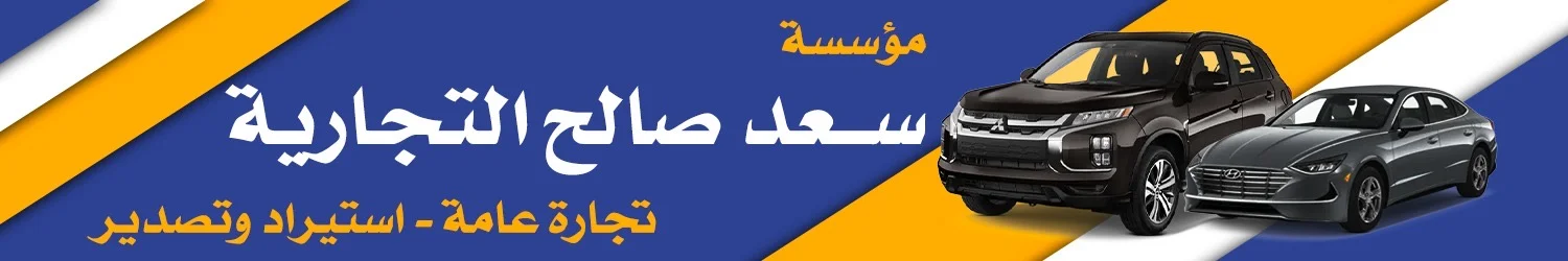 مؤسسة سعد صالح للسيارات - دمشق