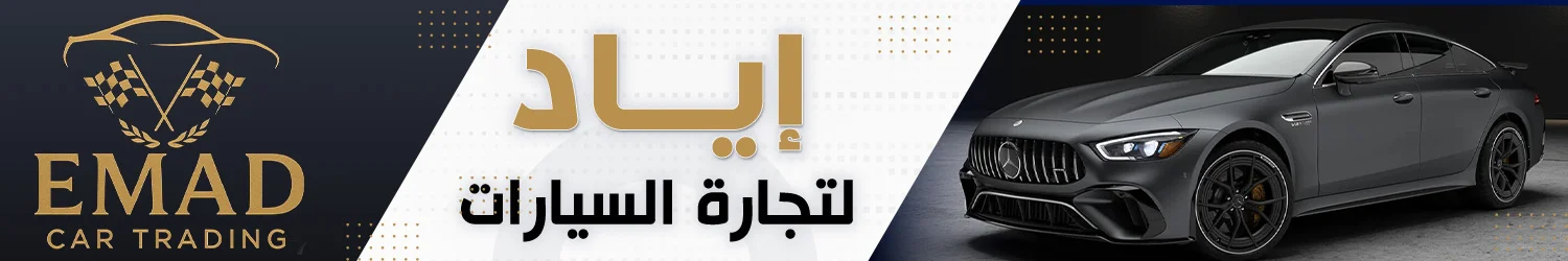 Emad Car Trading - Damascus