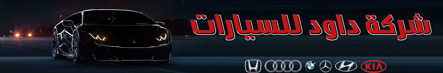 Dawood Cars Company - Aleppo