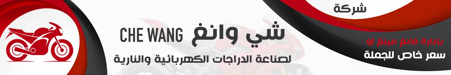 شركة شي وانغ لصناعة الدراجات الكهربائية والنارية - دمشق