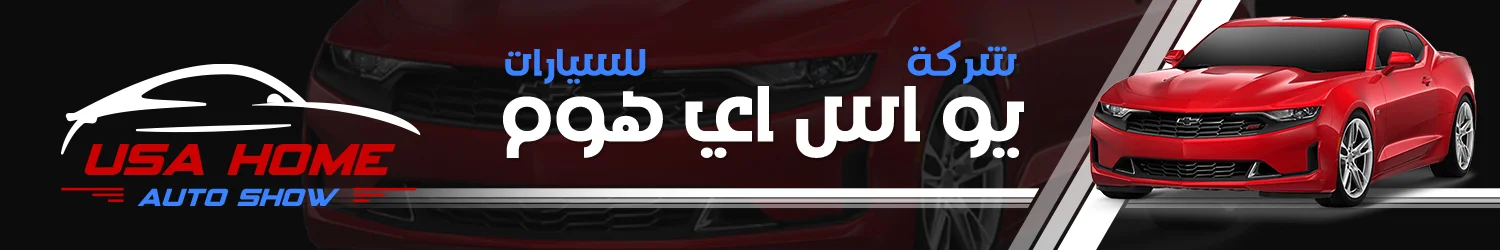 شركة يو اس اي هوم للسيارات - حلب