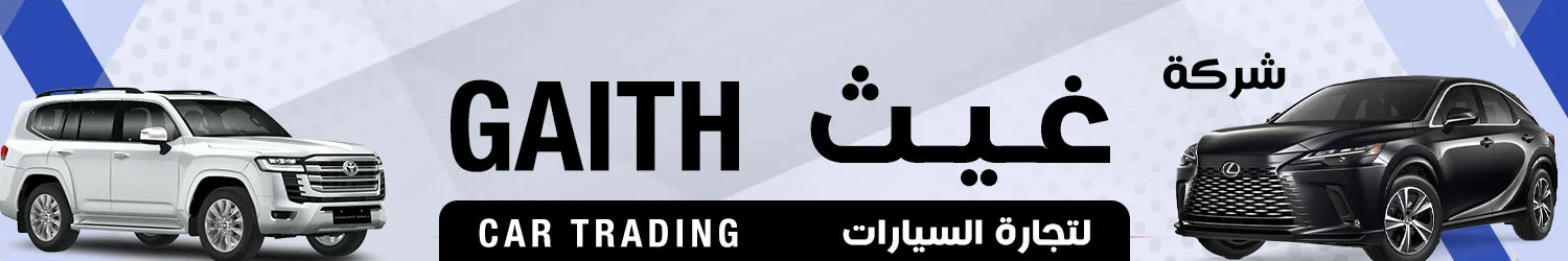 شركة غيث لتجارة السيارات - دمشق