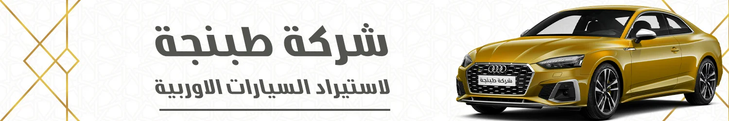 شركة طبنجة للسيارات - دمشق