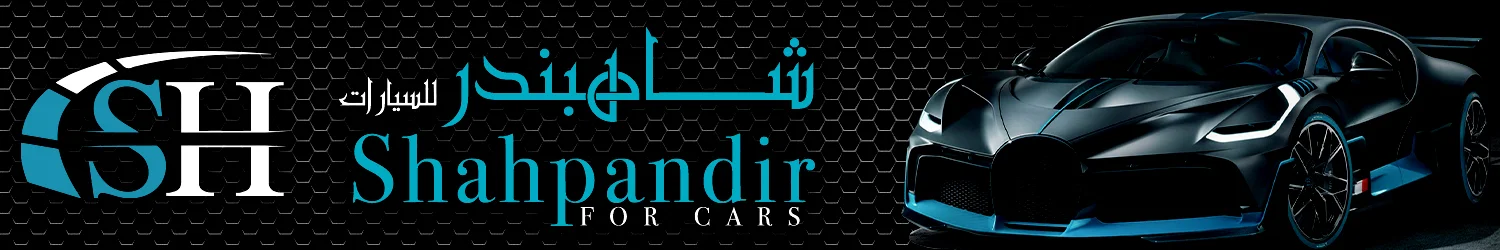 شاهباندير للسيارات - دمشق