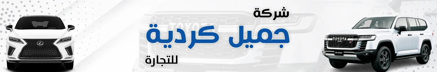 Jamil Kordia Cars Showroom - Aleppo