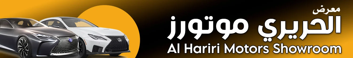 معرض الحريري للسيارات - حلب
