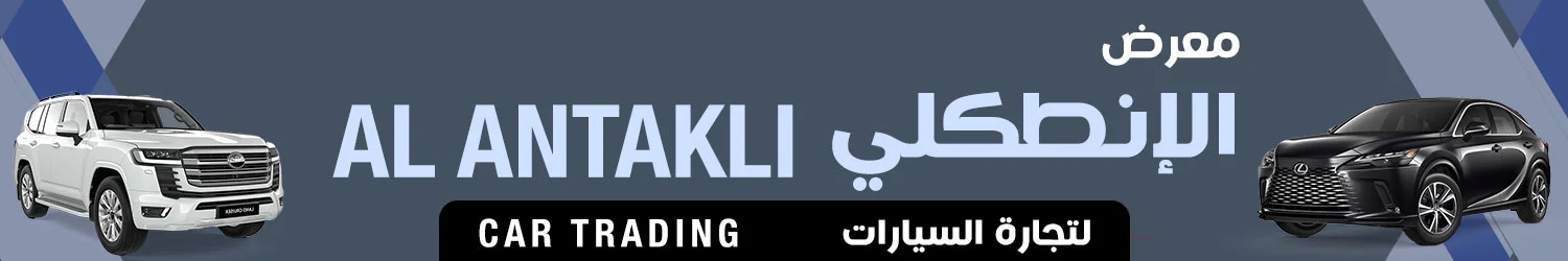 Al Antakli Cars Commerce - Damascus