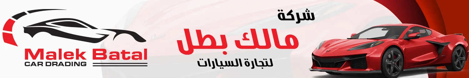 شركة مالك بطل لتجارة السيارات - حلب