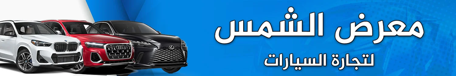 Al Shams Car Trading Showroom - Idlib