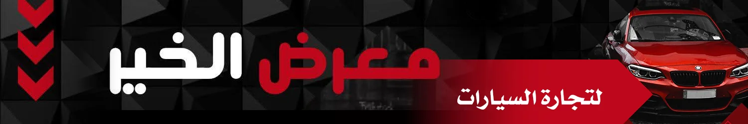 معرض الخير للسيارات - حلب