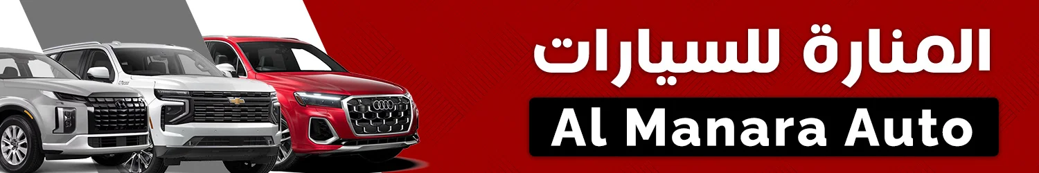 المنارة للسيارات - حماة
