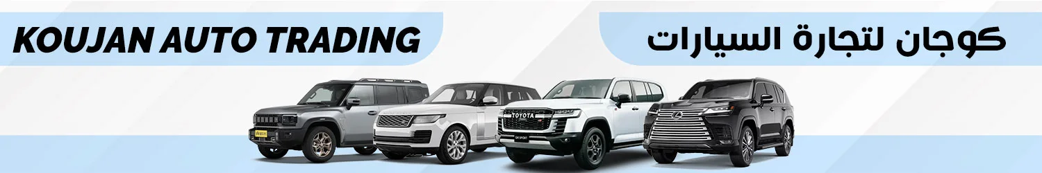 Koujan Auto Trading - Damascus