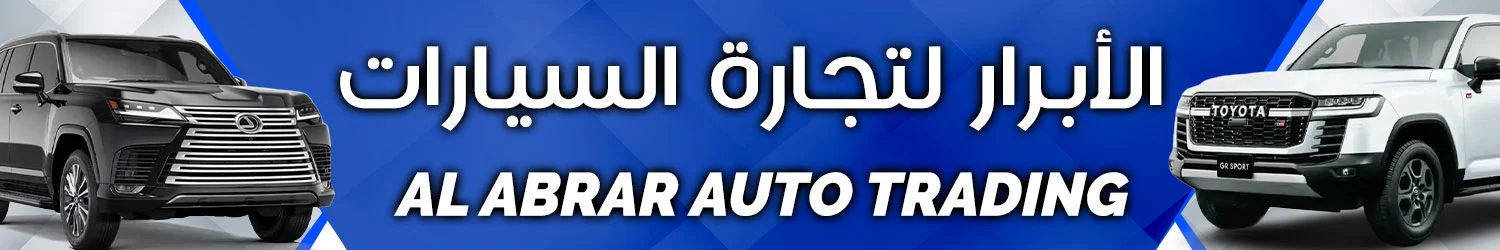 الأبرار لتجارة السيارات - دمشق