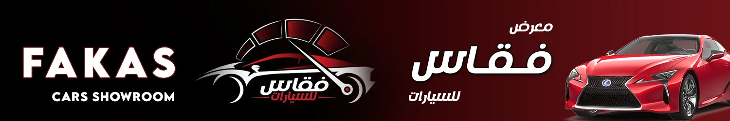الفقاس للسيارات - حلب
