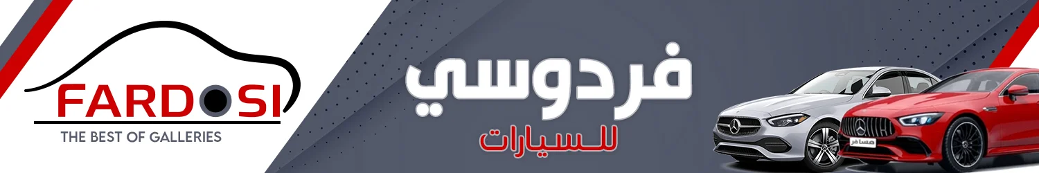 شركة فردوسي لتجارة السيارات - حلب