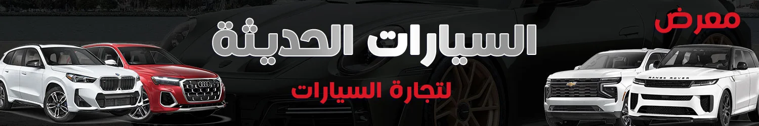معرض السيارات الحديثة - دمشق