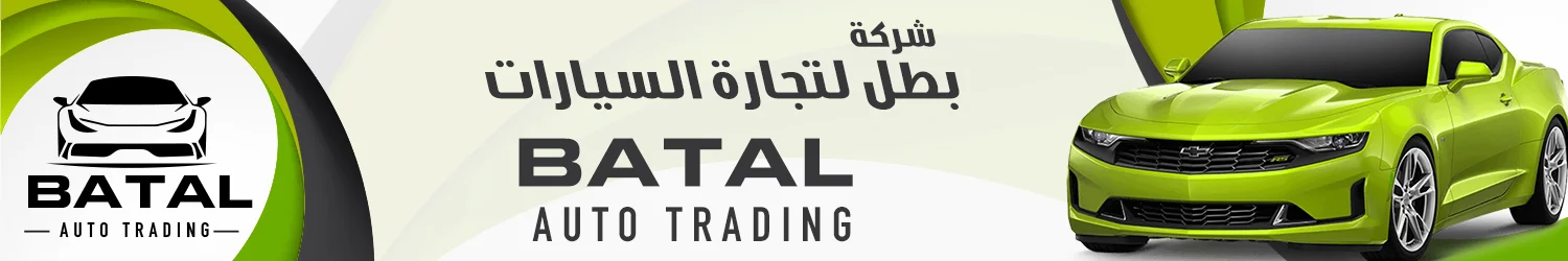شركة بطل لتجارة السيارات - حلب