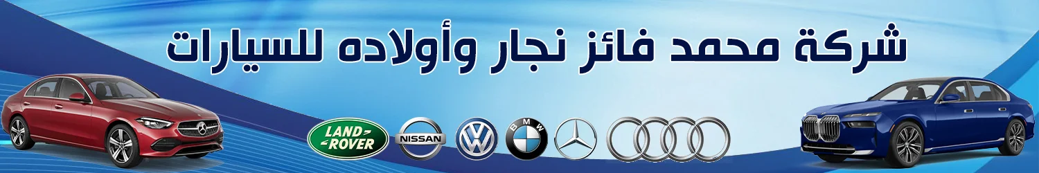 معرض النجار للسيارات - حلب
